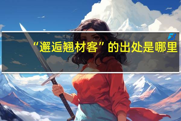 “邂逅翘材客”的出处是哪里