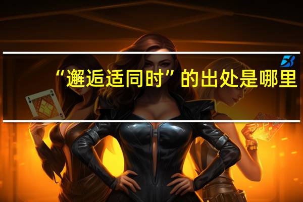 “邂逅适同时”的出处是哪里