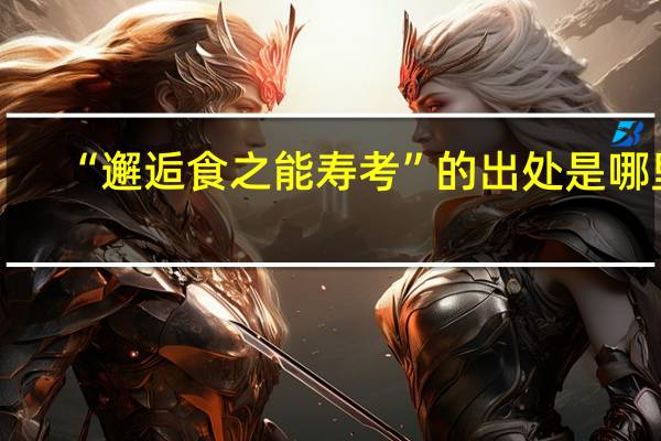“邂逅食之能寿考”的出处是哪里