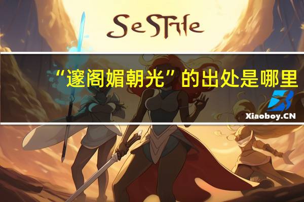“邃阁媚朝光”的出处是哪里