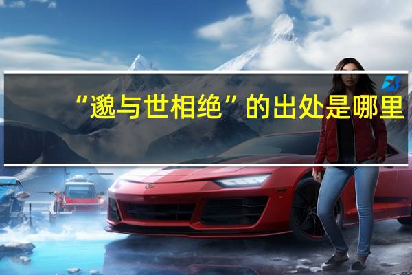 “邈与世相绝”的出处是哪里