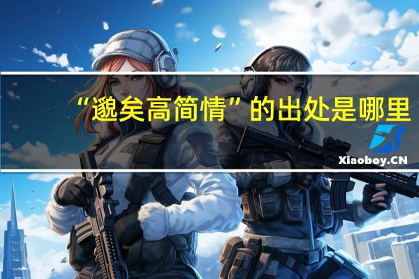 “邈矣高简情”的出处是哪里