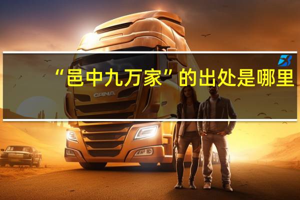 “邑中九万家”的出处是哪里