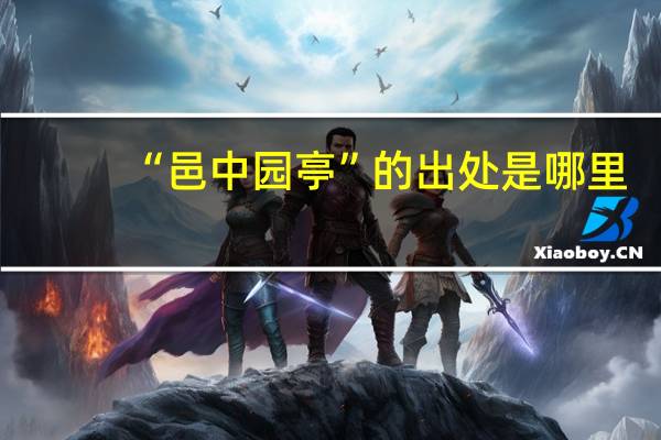 “邑中园亭”的出处是哪里