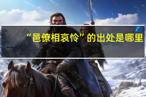 “邑僚相哀怜”的出处是哪里