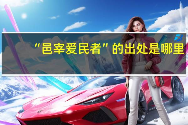 “邑宰爱民者”的出处是哪里