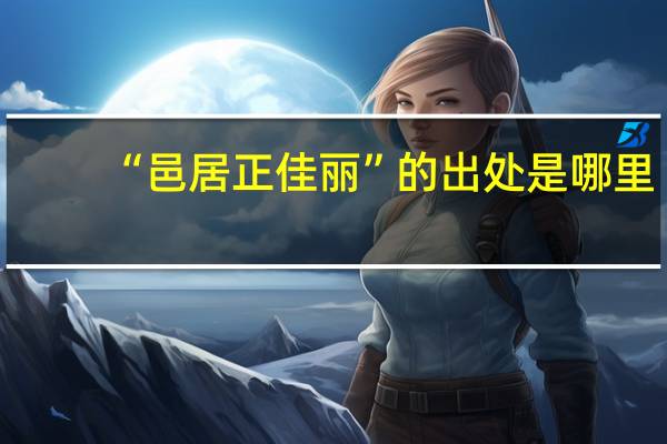 “邑居正佳丽”的出处是哪里