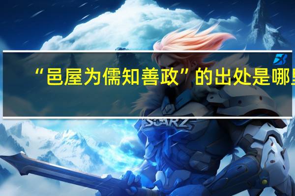 “邑屋为儒知善政”的出处是哪里