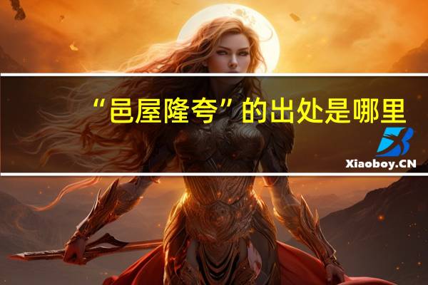 “邑屋隆夸”的出处是哪里