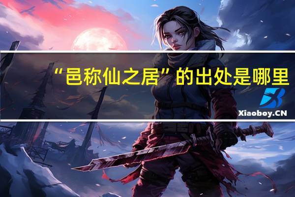 “邑称仙之居”的出处是哪里