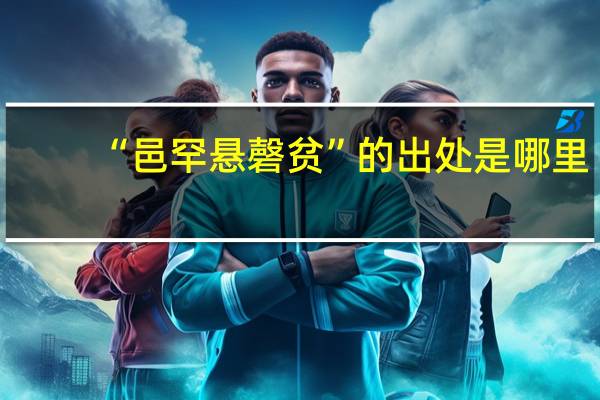 “邑罕悬磬贫”的出处是哪里