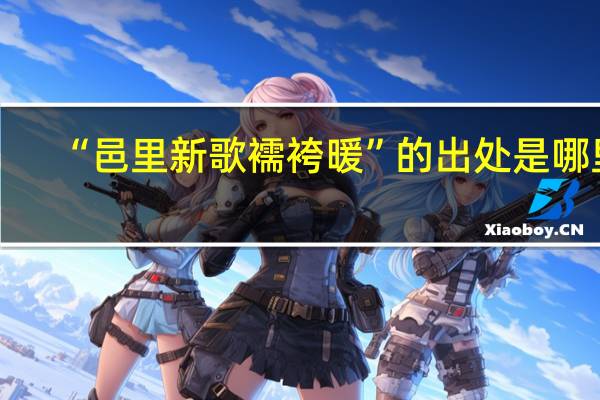 “邑里新歌襦袴暖”的出处是哪里