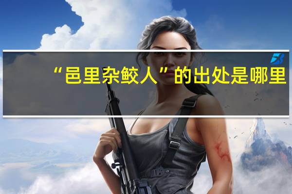 “邑里杂鲛人”的出处是哪里