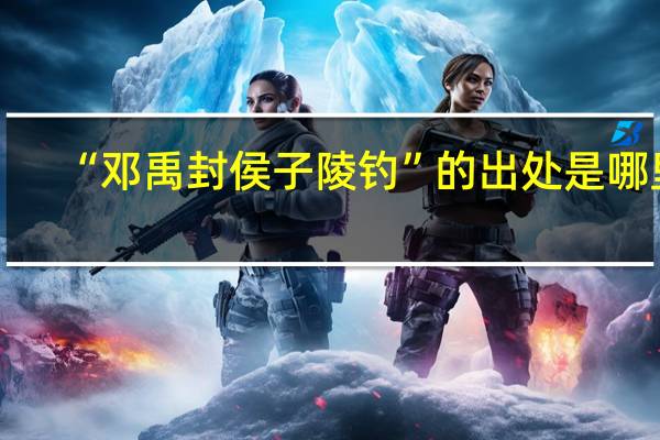 “邓禹封侯子陵钓”的出处是哪里