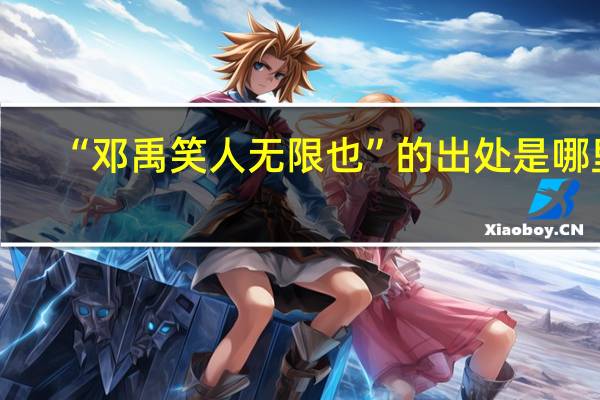 “邓禹笑人无限也”的出处是哪里
