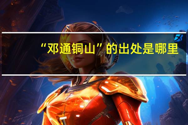 “邓通铜山”的出处是哪里