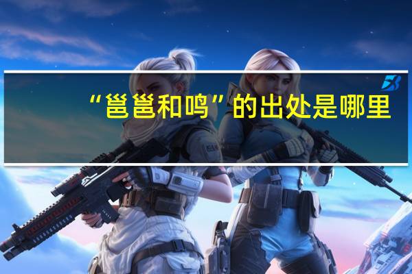 “邕邕和鸣”的出处是哪里