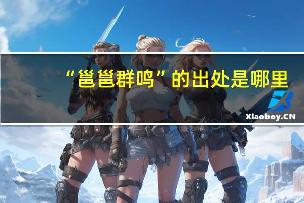 “邕邕群鸣”的出处是哪里