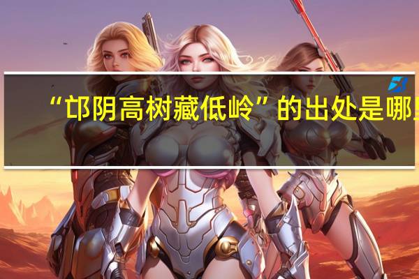 “邙阴高树藏低岭”的出处是哪里