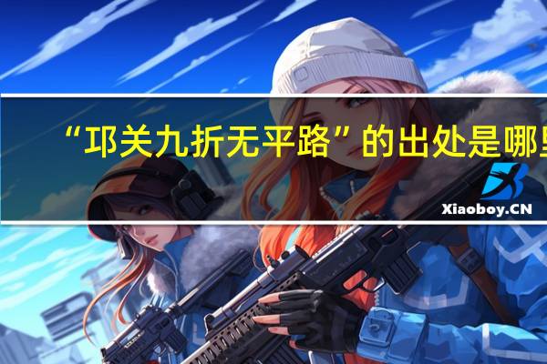 “邛关九折无平路”的出处是哪里