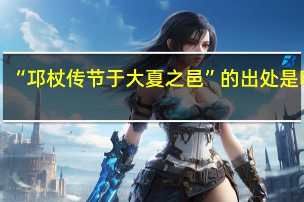 “邛杖传节于大夏之邑”的出处是哪里