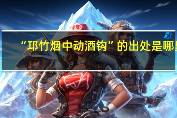 “邛竹烟中动酒钩”的出处是哪里