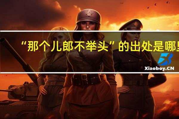 “那个儿郎不举头”的出处是哪里