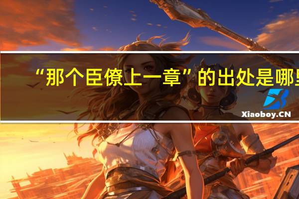 “那个臣僚上一章”的出处是哪里