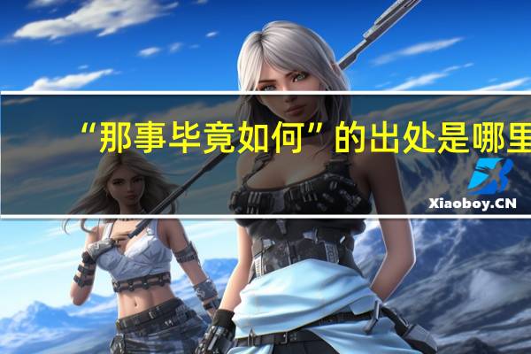 “那事毕竟如何”的出处是哪里
