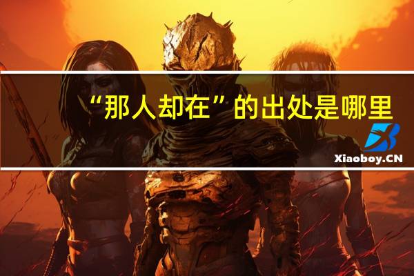 “那人却在”的出处是哪里