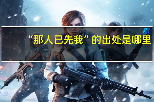 “那人已先我”的出处是哪里