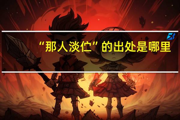 “那人淡伫”的出处是哪里