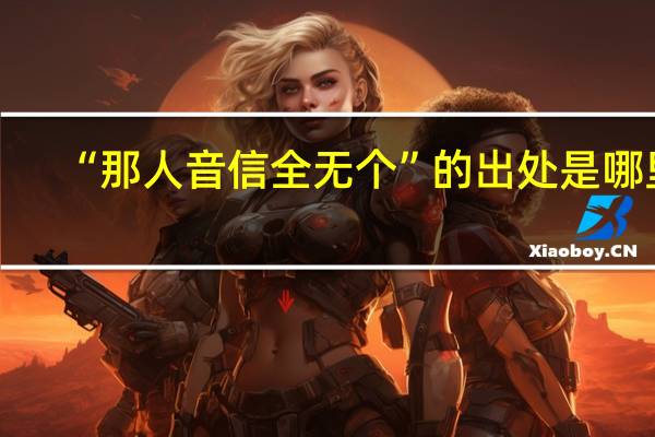 “那人音信全无个”的出处是哪里