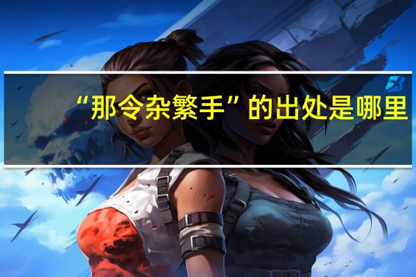 “那令杂繁手”的出处是哪里
