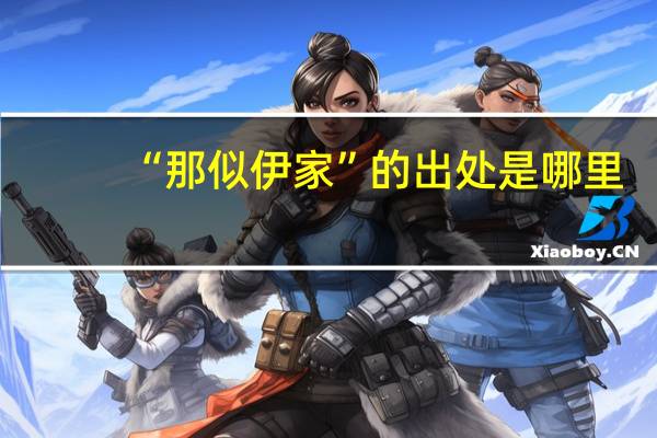 “那似伊家”的出处是哪里