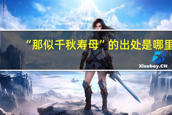 “那似千秋寿母”的出处是哪里