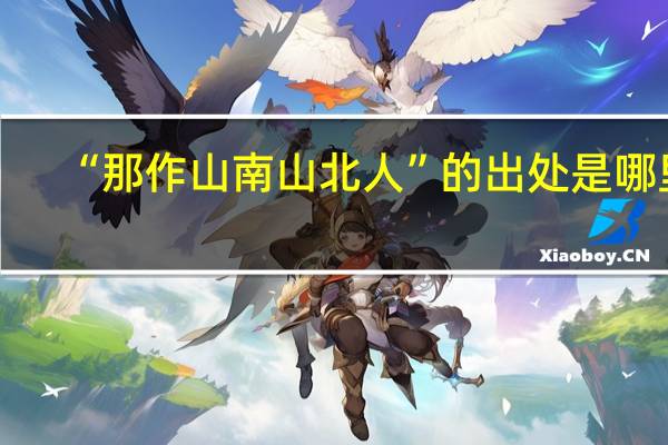 “那作山南山北人”的出处是哪里
