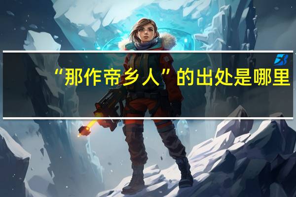 “那作帝乡人”的出处是哪里