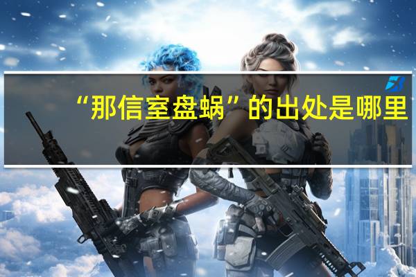 “那信室盘蜗”的出处是哪里