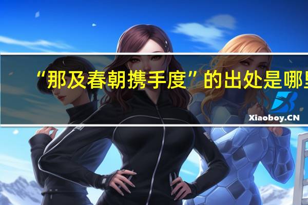 “那及春朝携手度”的出处是哪里