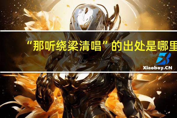 “那听绕梁清唱”的出处是哪里