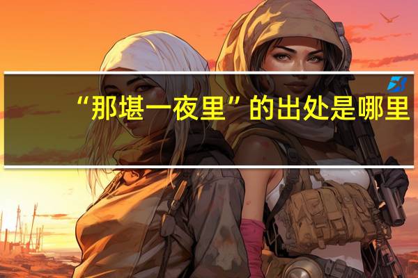 “那堪一夜里”的出处是哪里