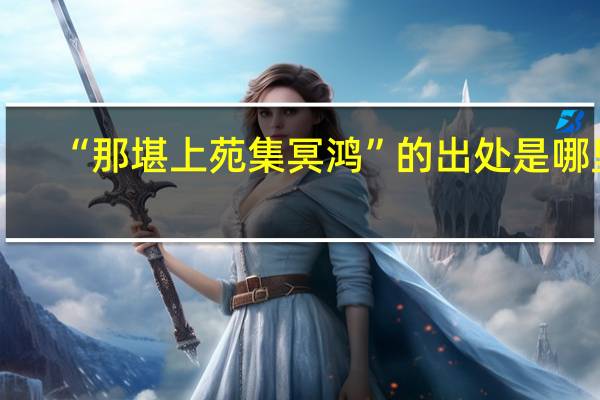 “那堪上苑集冥鸿”的出处是哪里