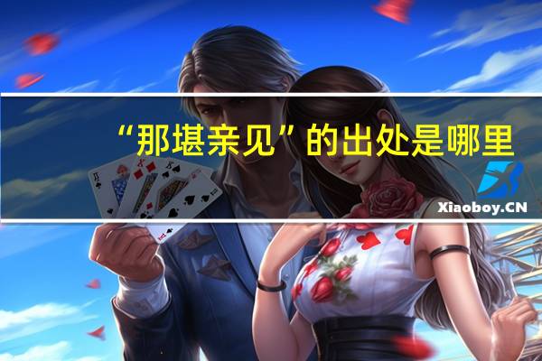 “那堪亲见”的出处是哪里