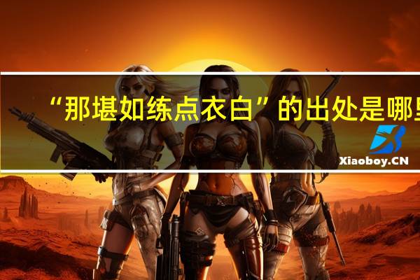 “那堪如练点衣白”的出处是哪里