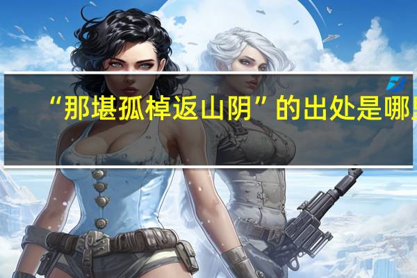 “那堪孤棹返山阴”的出处是哪里