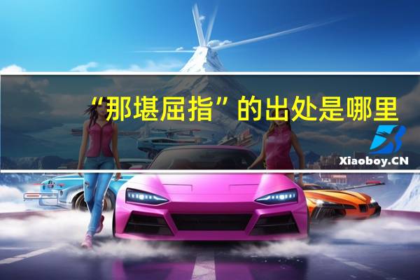 “那堪屈指”的出处是哪里