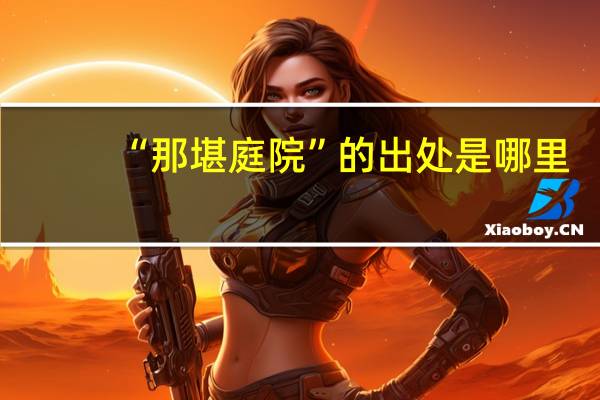 “那堪庭院”的出处是哪里