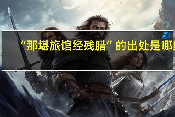 “那堪旅馆经残腊”的出处是哪里