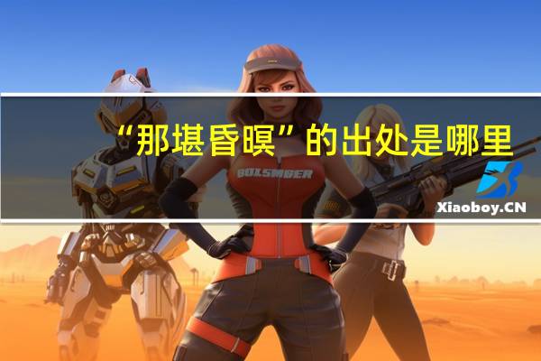 “那堪昏暝”的出处是哪里